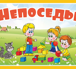 Непоседы