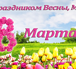 Весенний праздник