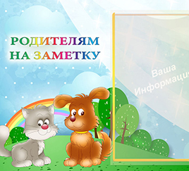 Информация для родителей