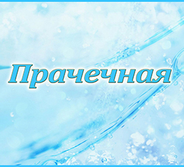 Табличка «Прачечная»