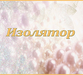 Табличка «Изолятор»