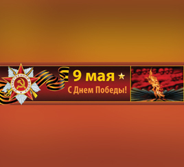 С Днём Победы!
