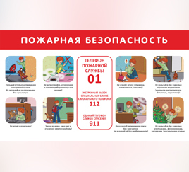 О пожарной безопасности