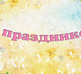 Теплое поздравление