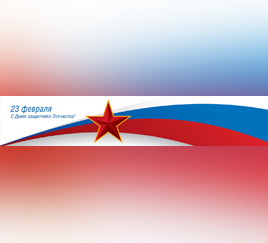 Защитники Отечества