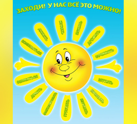 Приглашает солнышко