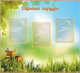 Охрана труда