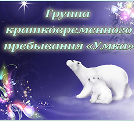 Табличка «Умка»