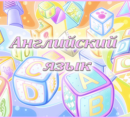 Табличка «Английский язык»