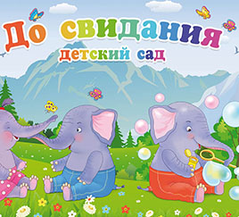 Выпускной со слонятами
