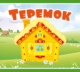Теремок