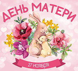 День матери