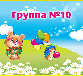 Группа 10