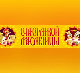 Счастливой Масленицы