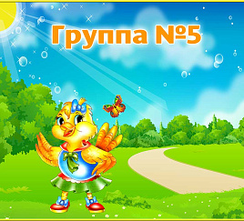 Группа 5