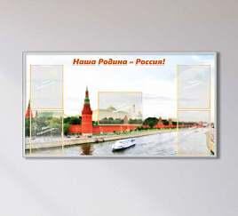 Наша Родина – Россия