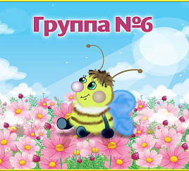 Группа 6