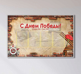 С Днем Победы