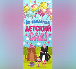 До свидания, детский сад