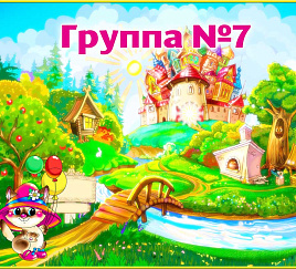 Группа 7