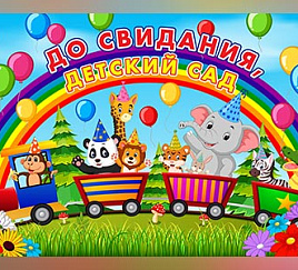 Выпускной паровозик