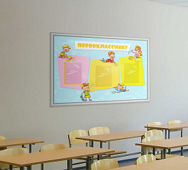 Первокласснику