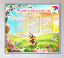 Воспитываем вместе