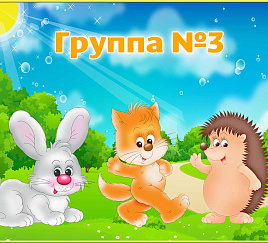 Группа 3