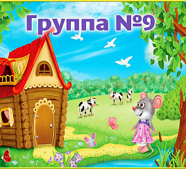 Группа 9