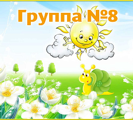 Группа 8
