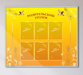 Родительский уголок