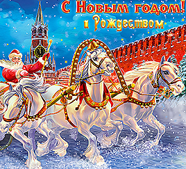 Тройка Дедушки Мороза