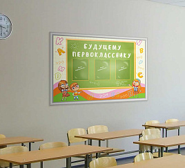 Будущему первокласснику