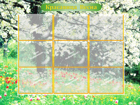 Красавица весна