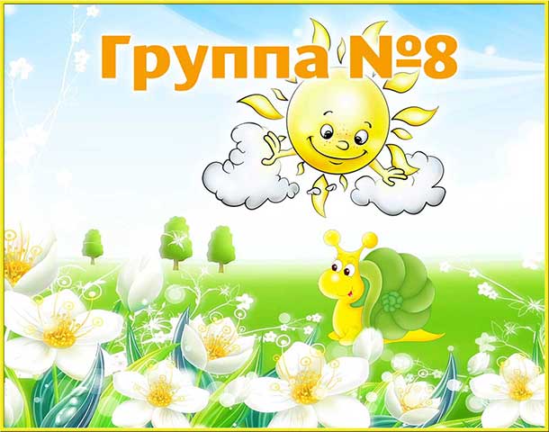 Группа 8