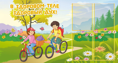 В здоровом теле здоровый дух