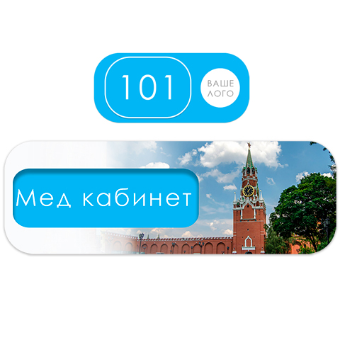Таблички с номером и названием кабинета