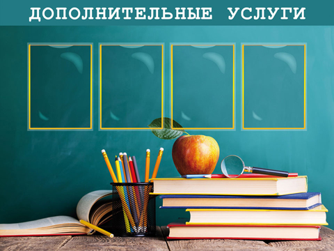 О дополнительных услугах
