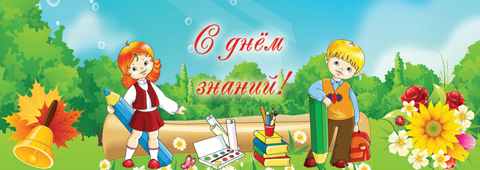 День знаний