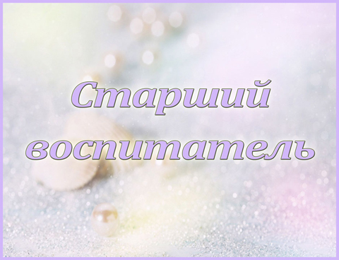 Табличка «Старший воспитатель»
