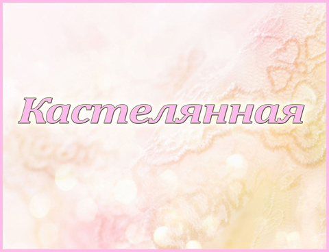 Табличка «Кастелянная»