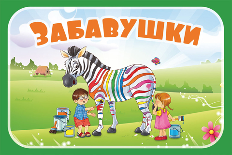 Забавушки