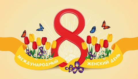 Международный женский день