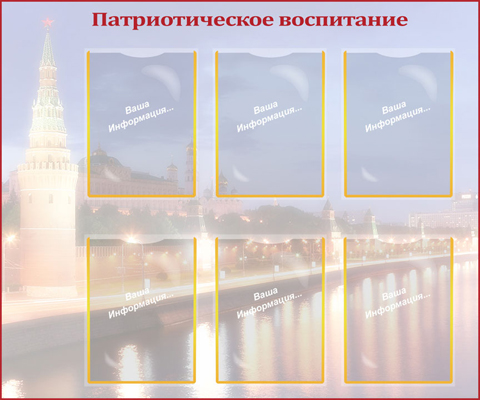 Патриотическое воспитание