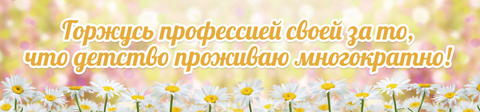 Гордость за профессию