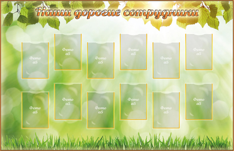 Наши дорогие сотрудники