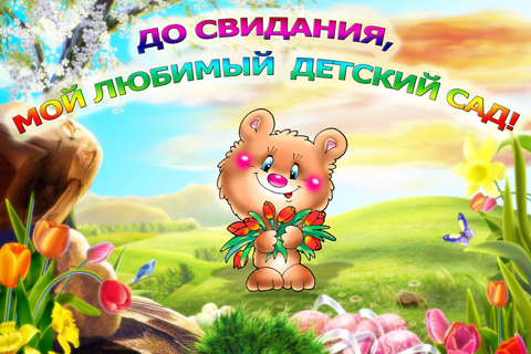 Впереди  - прекрасный  мир