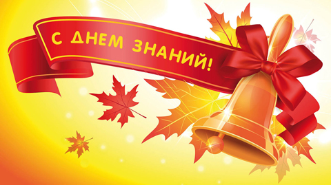 Первый звонок