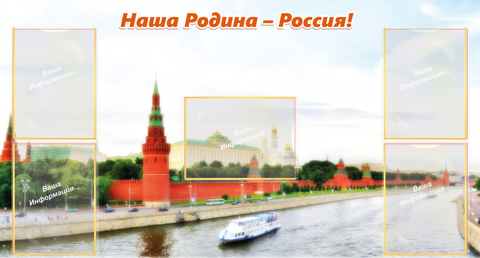 Наша Родина – Россия