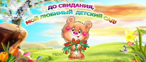 Выпускной  с Мишуткой